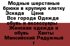 Модные шерстяные брюки в крупную клетку (Эскада) › Цена ­ 22 500 - Все города Одежда, обувь и аксессуары » Женская одежда и обувь   . Ханты-Мансийский,Радужный г.